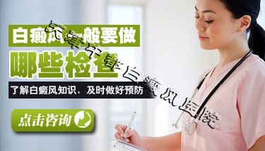 白斑要做哪些检查