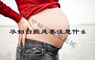 孕妇白癜风患者须注意