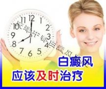 <b>白癜风应该及时治疗</b>