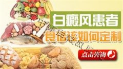 <b>白殿疯患者食谱该如何定制</b>