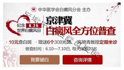 天津白癜风医院大型白癜风普查优惠活动，约不约？