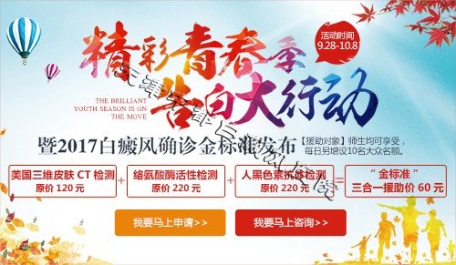 【师生优惠】白癜风患者的中秋大礼包