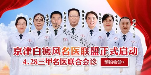 白癜风名医联盟成立及首期专家会诊