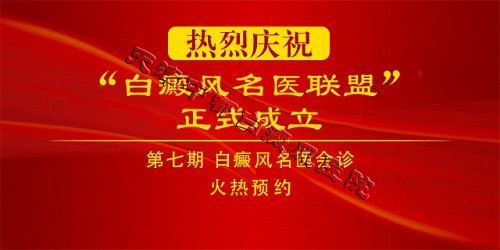 白癜风名医联盟第七期会诊火热预约中