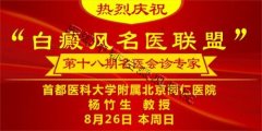 <b>“白癜风名医联盟”第十八期会诊将于本周开幕</b>