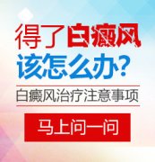 <b>白癜风的治疗方法有哪些？</b>