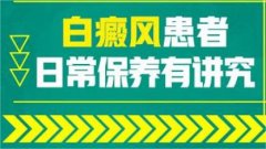 <b>白癜风康复半年后可以染发吗？</b>